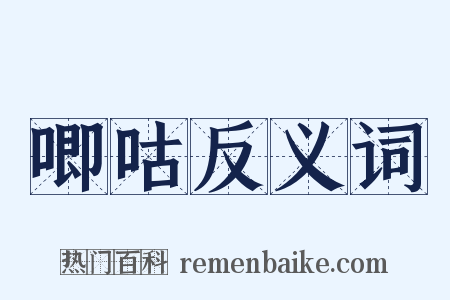 唧咕反义词是什么意思的图片